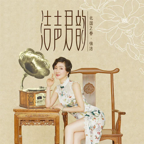 洁声君韵