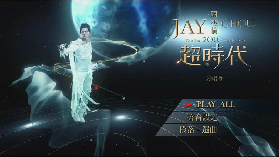 周杰伦 THE ERA World Tour 2010 超时代世界巡回演唱会《ISO 34.26G》