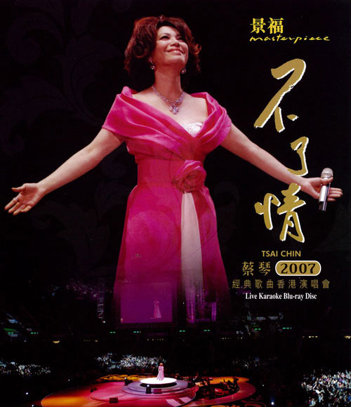 蔡琴 不了情 2007 香港红磡体育馆演唱会 Tsai Chin In Concert Hong Kong 2007《ISO 43.71G》