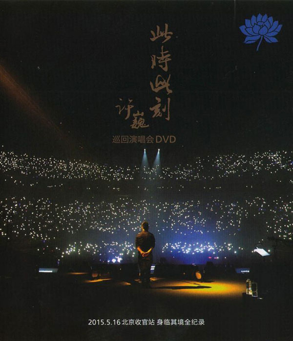许巍 此时此刻 Ci Shi Ci Ke Live 2015 巡回演唱会北京站 [DVD ISO 7.2GB]