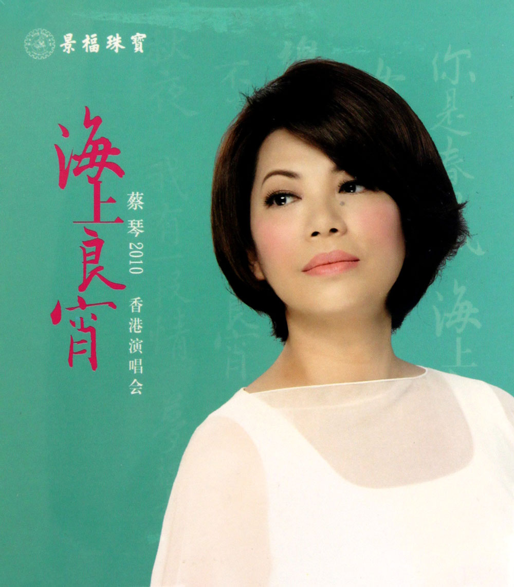蔡琴2010海上良宵香港演唱会 Tsai Chin Hong Kong Concert Live 2010 Karaoke《BDMV 39.11G》