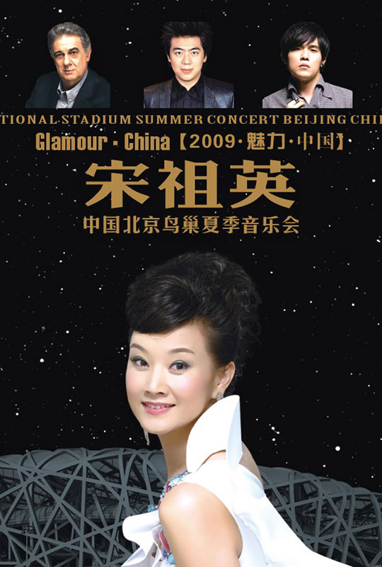 宋祖英2009魅力中国北京鸟巢夏季音乐会 NATIONAL STADIUM Summer Concert 2009《ISO 40.25G》