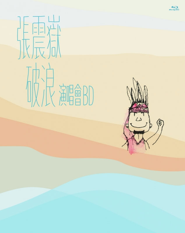 张震岳 破浪 A-yue Chang Comes Live Concert 2014 台北演唱会 爱我别走 [BDISO 42.17GB]