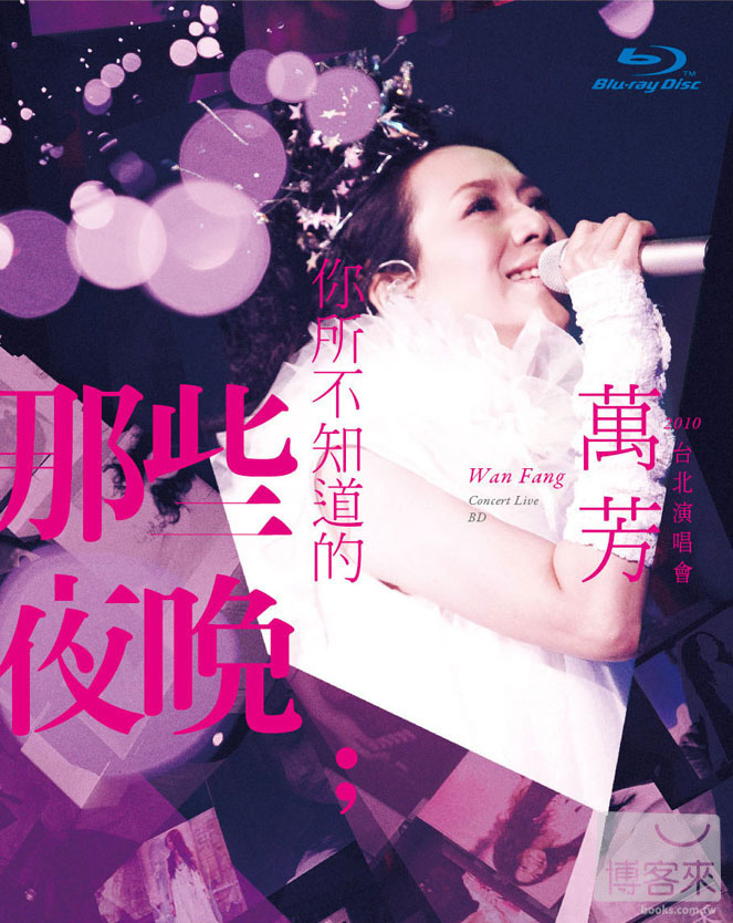 万芳 你所不知道的那些夜晚 2011台北演唱会 Wan Fang Those Nights You Do Not Know Live Concert 2011 [BDMV 41.53GB]