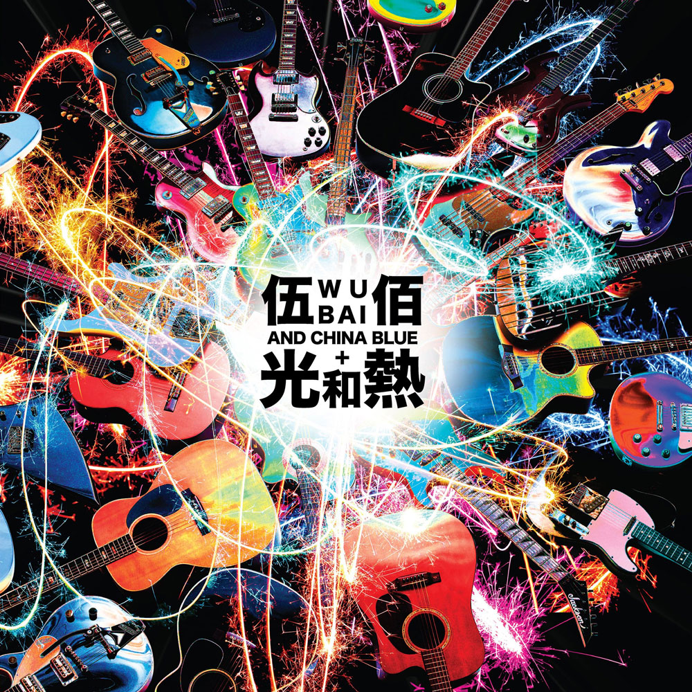 伍佰 光和热 无尽闪亮的世界 2014台北演唱会 Wubai & China Blue – Light & Hot Live In Taipei 2014 [BDISO 43.31GB]