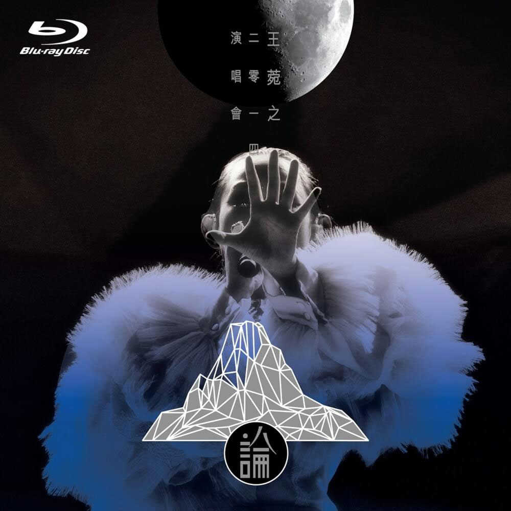 王菀之2014 菀之论演唱会 Ivana Wong Live Concert 2014 [BDISO 43.48GB]