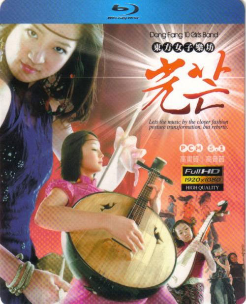 东方女子乐坊 光芒 DONG FANG 10 GIRLS BAND 2010 现场演奏会 [BDMV 19.56G]