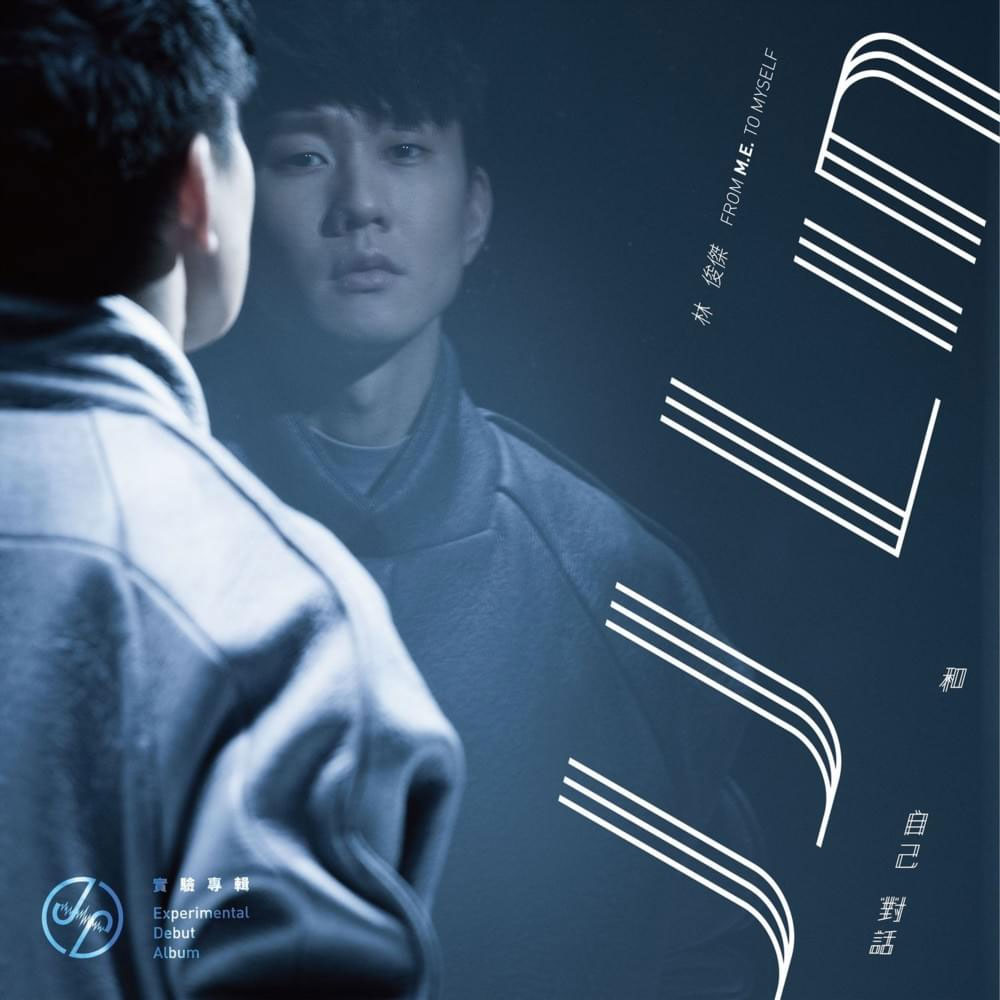 林俊杰 实验专辑 和自己对话录音纪实 JJ Lin – From Me To Myself [BDISO 18.91GB]