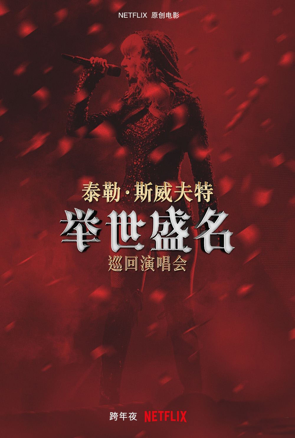 泰勒·斯威夫特 举世盛名 Taylor Swift: Reputation 2018香港巡回演唱会  4K-NF-WEBDL版 《WEB-DL MVK 43.1GB》