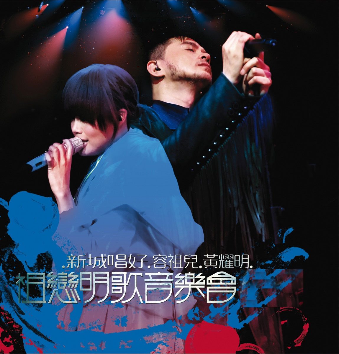 黄耀明 容祖儿 – 新城唱好 祖恋明歌音乐会 2009 [BDISO 22.8GB]