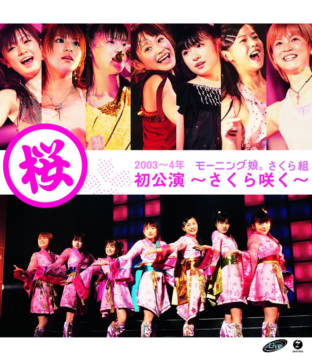 早安少女组 モーニング娘。さくら組 初公演〜さくら咲く〜《ISO 23.48G》