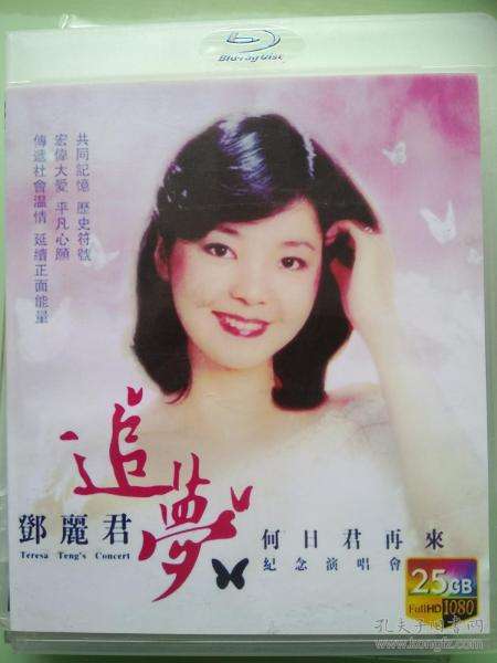 群星 – 2013年邓丽君追梦 何日君再来纪念演唱会 [BDISO 22.56G]