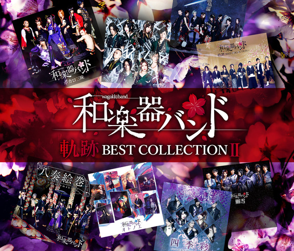 和楽器バンド – 軌跡 BEST COLLECTION II – MV集 2020《BDMV 20.6G》