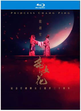 粵剧 帝女花 碟1足本演出欣赏版 + 碟2Karaoke版 princess chang ping 2019《BDMV 2BD 89.53G》