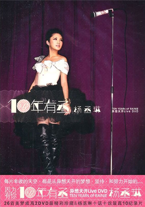 杨丞琳 – 十年有丞2010异想天开演唱会Live（2DVD/ISO/12.54G）