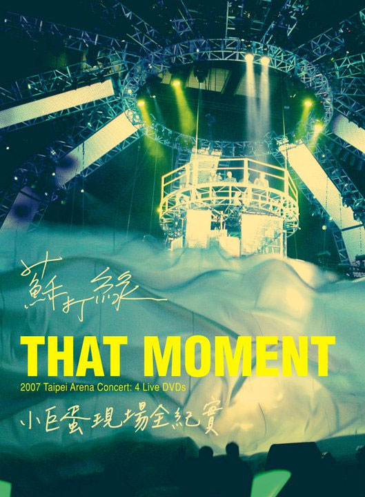 苏打绿 That moment 小巨蛋现场全纪实 Sodagreen That Moment 2007 Taipei Arena Concert [4DVD ISO 14.93G]