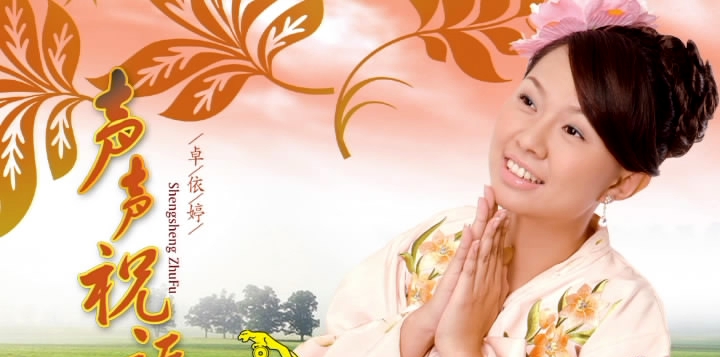 卓依婷 声声祝福（DVD ISO 3.95GB）