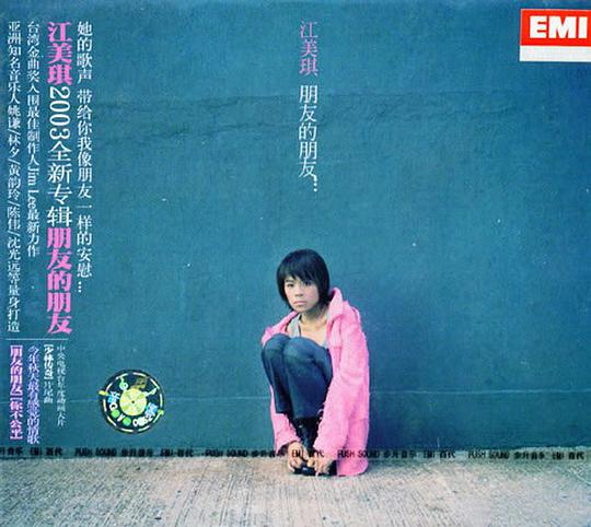 江美琪 朋友的朋友（DVD ISO 3.64GB）