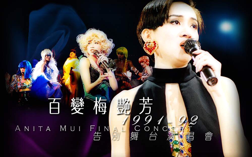 梅艳芳 – 1991告别舞台演唱会（DVD/ISO/7.25G）