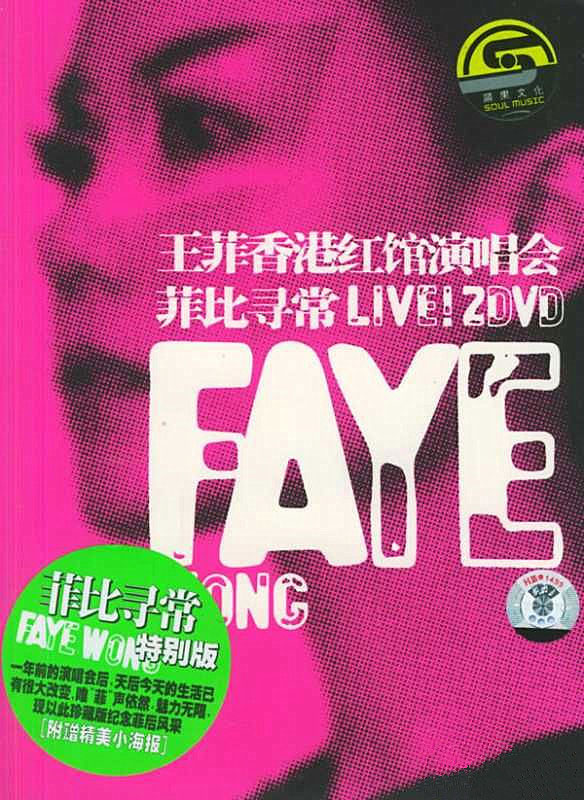 王菲 – 菲比寻常演唱会 2004（DVD/ISO/4.4G）