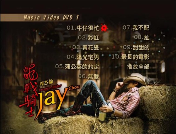 周杰伦 – 我很忙MV台湾版 2009（DVD/ISO/1.59G）