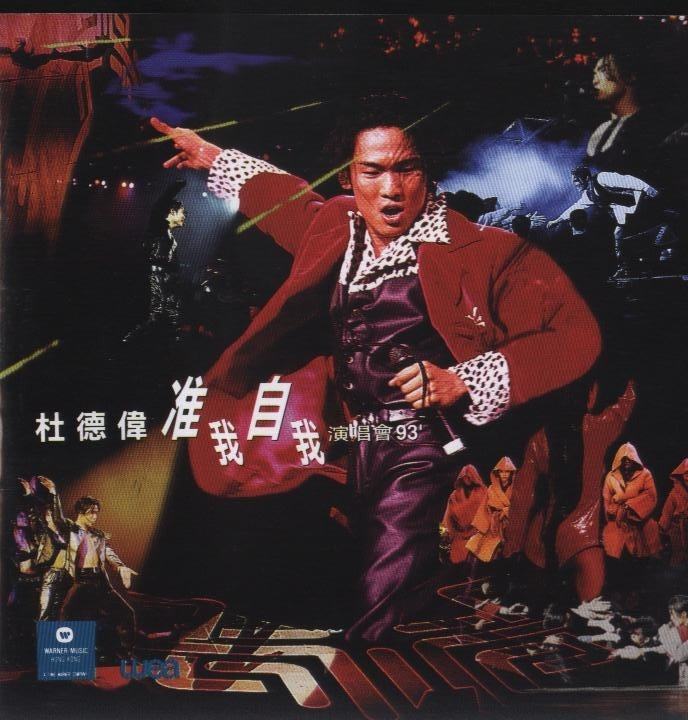 杜德伟 – 准我自我演唱会 1993 [2DVD ISO 8.29G]