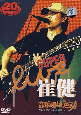 崔健 – 2006北京不插电演唱会（DVD/ISO/3.22G ）