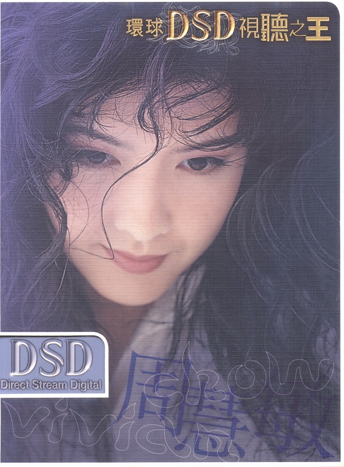 周慧敏 环球DSD视听之王（DVD ISO 1.33G）