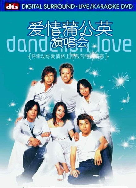《爱情蒲公英2003香港演唱会》（2DVD-ISO/11GB）