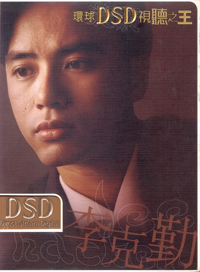 李克勤 环球DSD视听之王（DVD ISO 1.5GB）