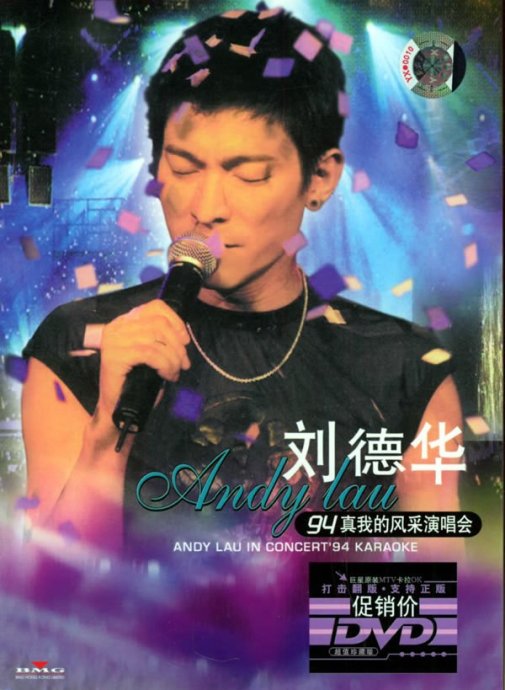 刘德华 -《1994真我的风采演唱会》（DVD/ISO/3.33G）