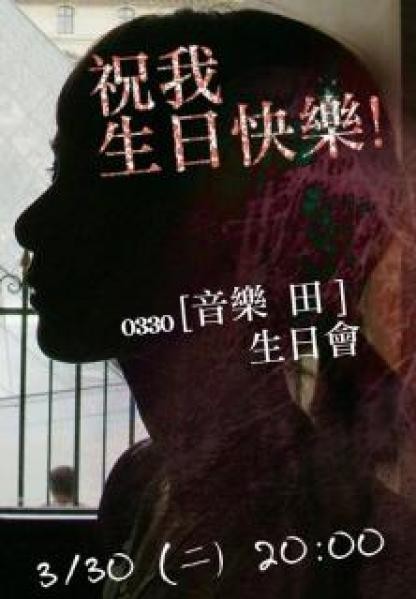 田馥甄 2010 330音乐田生日会精华（DVD ISO 2.38G）