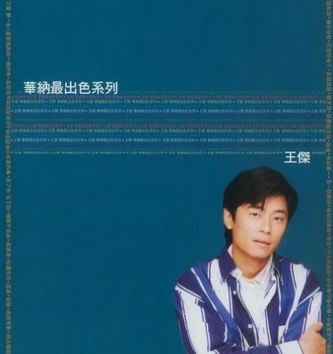 王杰 – 华纳最出色系列精选 卡拉OK伴奏（DVD/ISO/3.86GB）