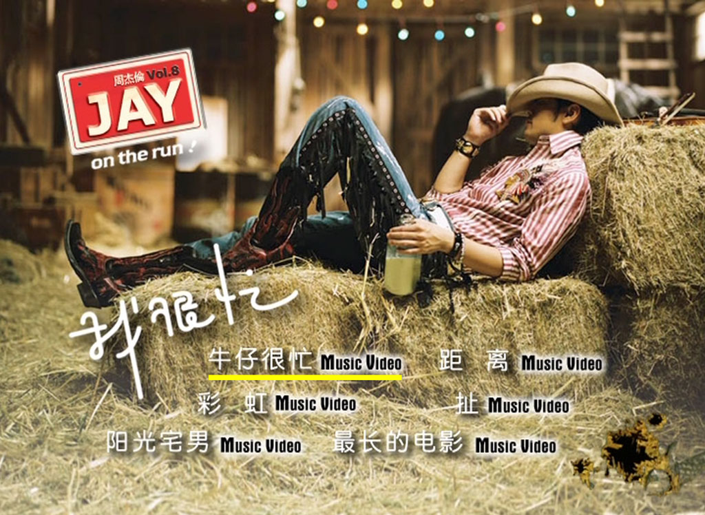 周杰伦 – 我很忙 精装版DVD 内地版 2007（DVD/ISO/1.32G）