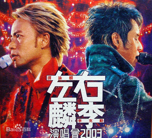 左麟右李 2003香港红馆演唱会 卡拉OK（DVD ISO 4.26G）