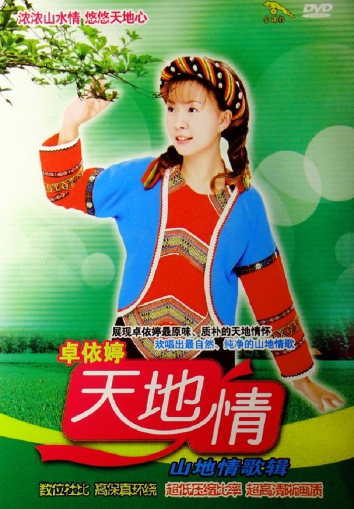 卓依婷 天地情山地情歌辑（DVD ISO 3.48GB）