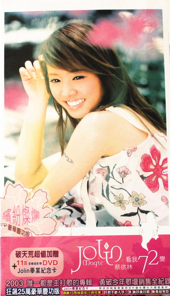 蔡依林-2003看我72变 [缤纷灿烂豪华庆功版]（DVD/ISO/2.51G）
