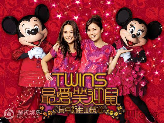 Twins – 最爱笑迎鼠贺年新曲加精选（DVD/ISO/3.35G）
