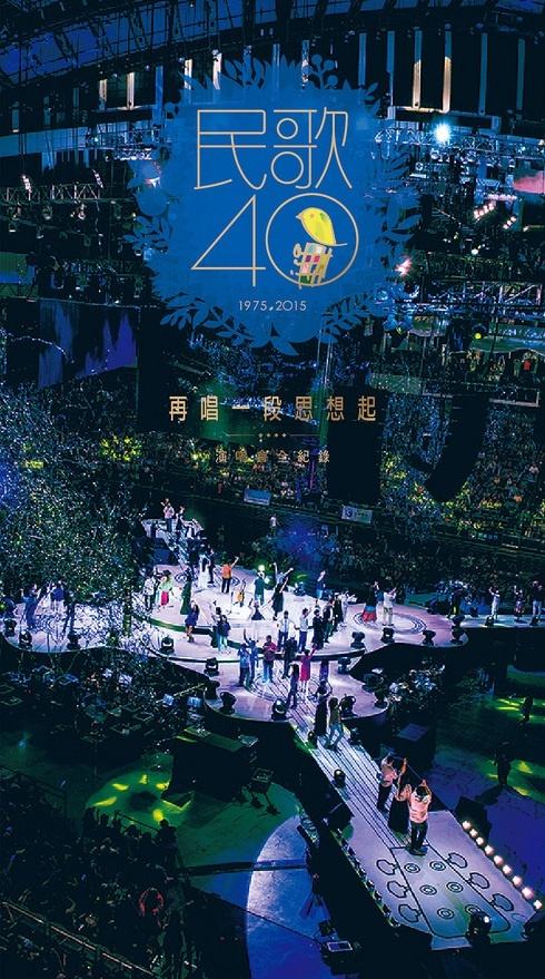 民歌40 再唱一段思想起 台北小巨蛋音乐会Live 2015 [3DVD ISO 6.72G+6.61G+6.47G）