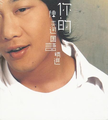 陈奕迅 – 你的陈奕迅国语精选（DVD/ISO/3.97G）