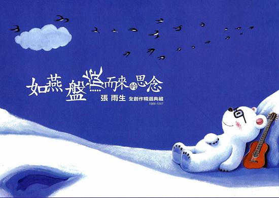 张雨生 如燕盘旋而来的思念（DVD ISO 6.81G）