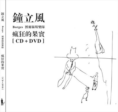 钟立风与borges博尔赫斯乐队 疯狂的果实（DVD/ISO/3.84G）