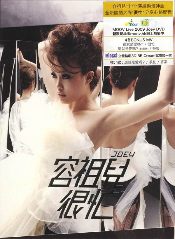 容祖儿 很忙 附赠 MOOV Live 2009（DVD ISO 4.31G）