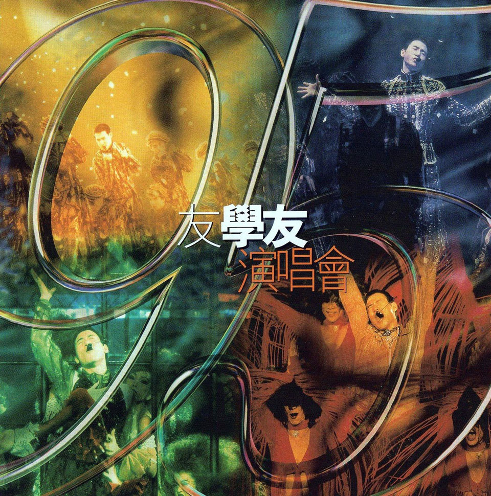 张学友 – 1995友学友演唱会 卡拉OK（DVD/ISO/7.6G）