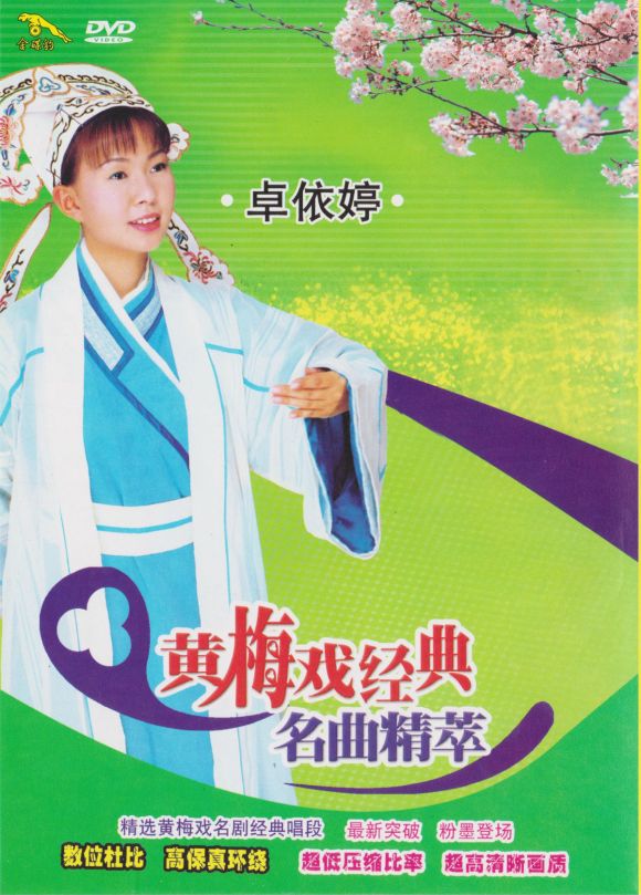 卓依婷 黄梅戏经典名曲精萃（DVD ISO 2.77GB）
