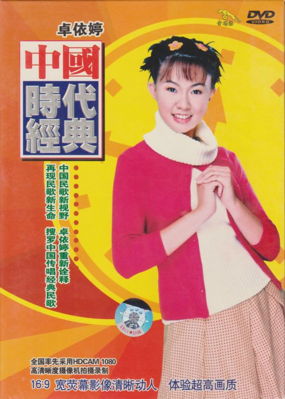 卓依婷 中国时代经典（DVD ISO 3.81GB）