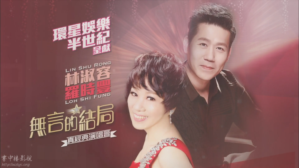 罗时丰&林淑容 – 无言的结局伊莉莎伯体育馆 真经典演唱会（DVD ISO 4.24G）