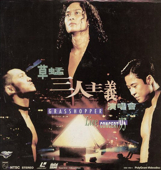 草蜢1995三人主义演唱会 卡拉OK（DVD ISO 6.02GB）