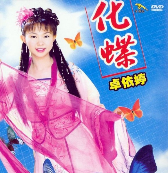 卓依婷 化蝶（DVD ISO 4.15GB）
