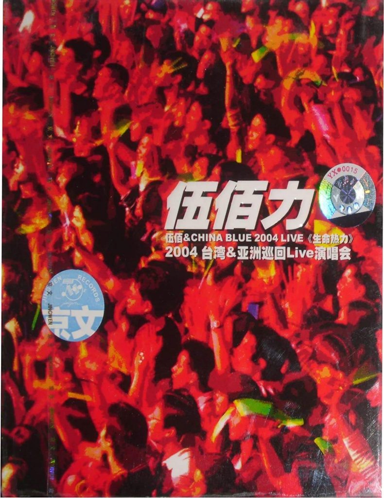 伍佰 2004生命热力演唱会引进版（DVD ISO 7.73G）